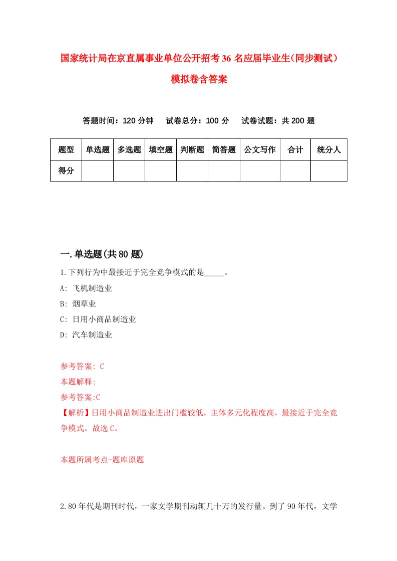 国家统计局在京直属事业单位公开招考36名应届毕业生同步测试模拟卷含答案8