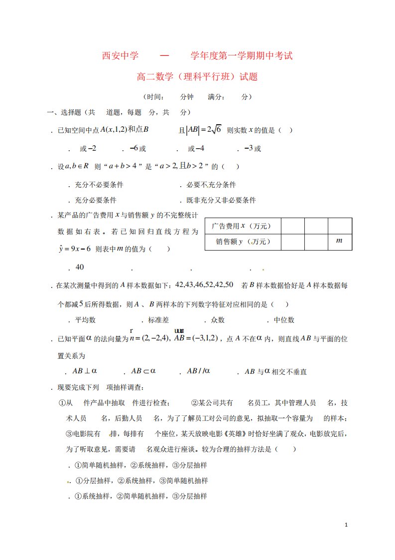 高二数学上学期期中试题(平行班)