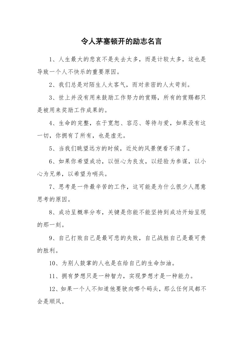 令人茅塞顿开的励志名言