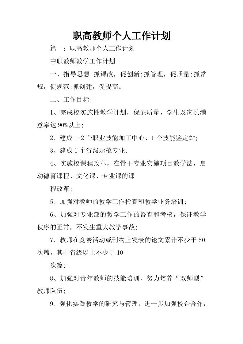 职高教师个人工作计划