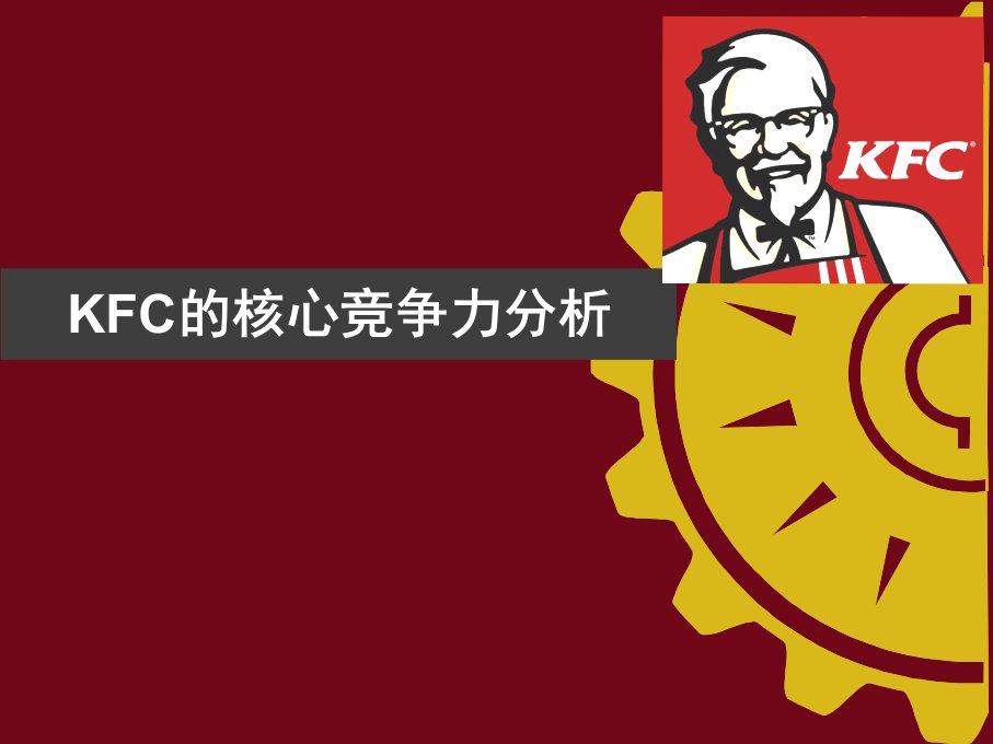 KFC的核心竞争力分析_图文-课件（PPT精）