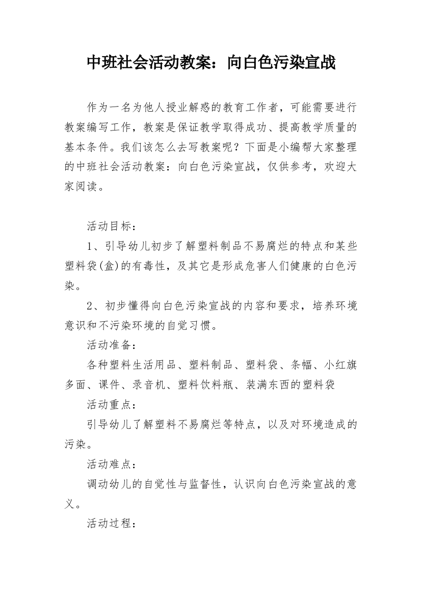 中班社会活动教案：向白色污染宣战