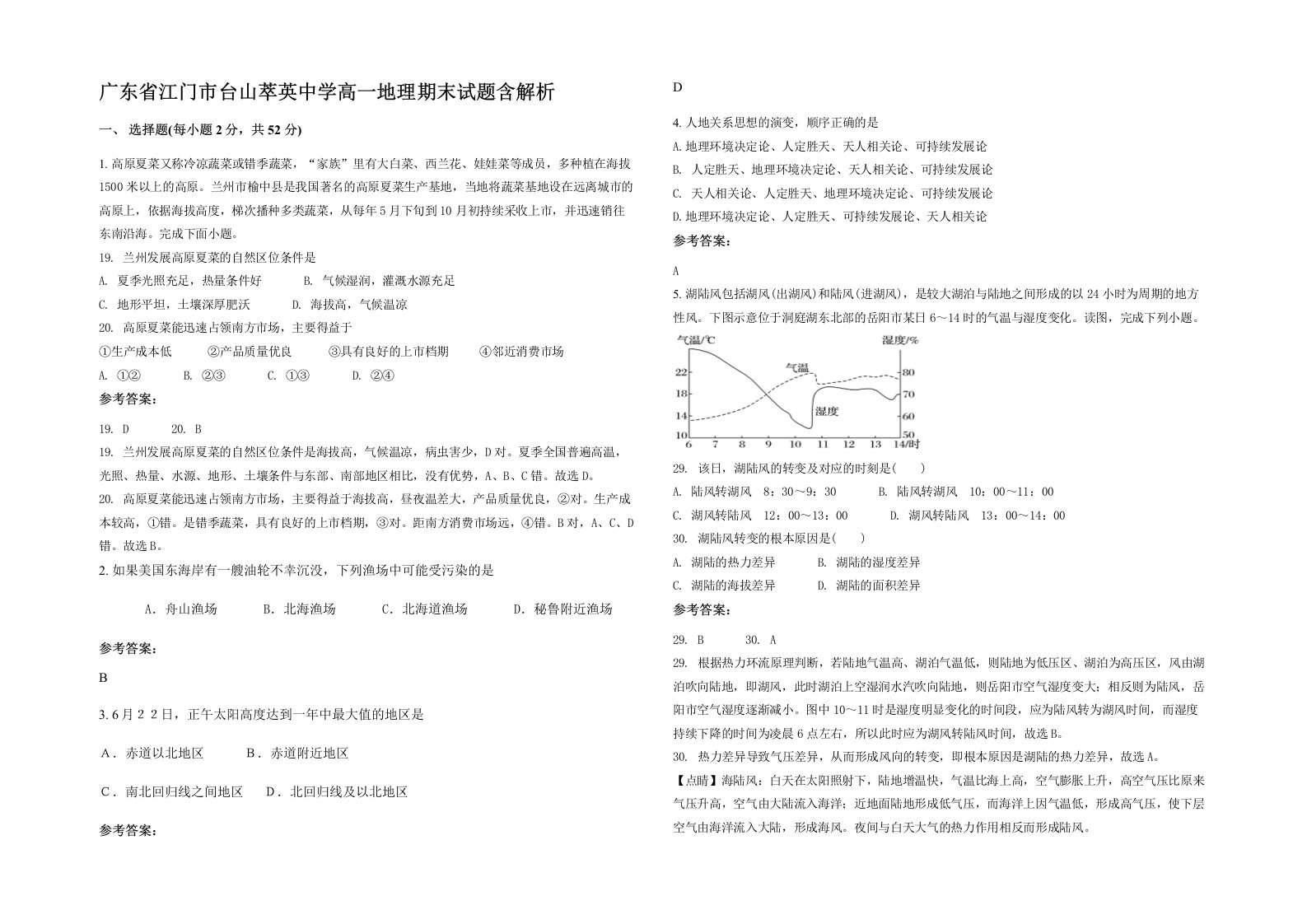 广东省江门市台山萃英中学高一地理期末试题含解析