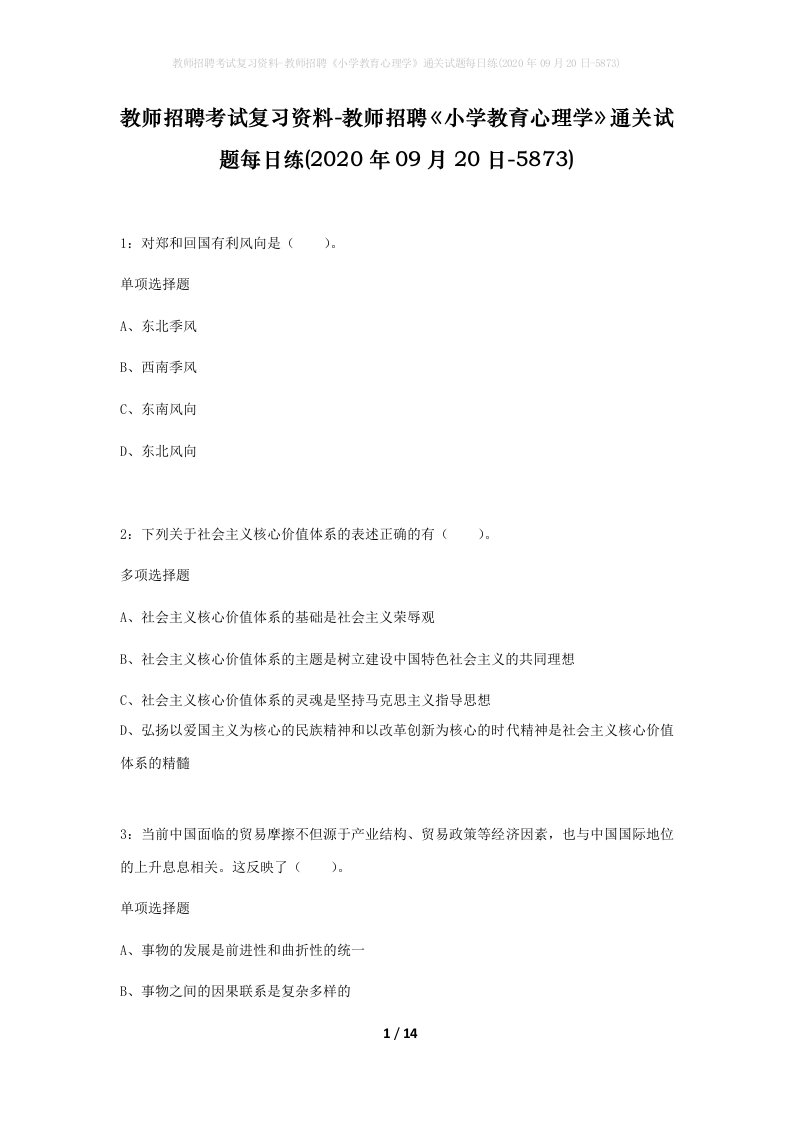 教师招聘考试复习资料-教师招聘小学教育心理学通关试题每日练2020年09月20日-5873_1