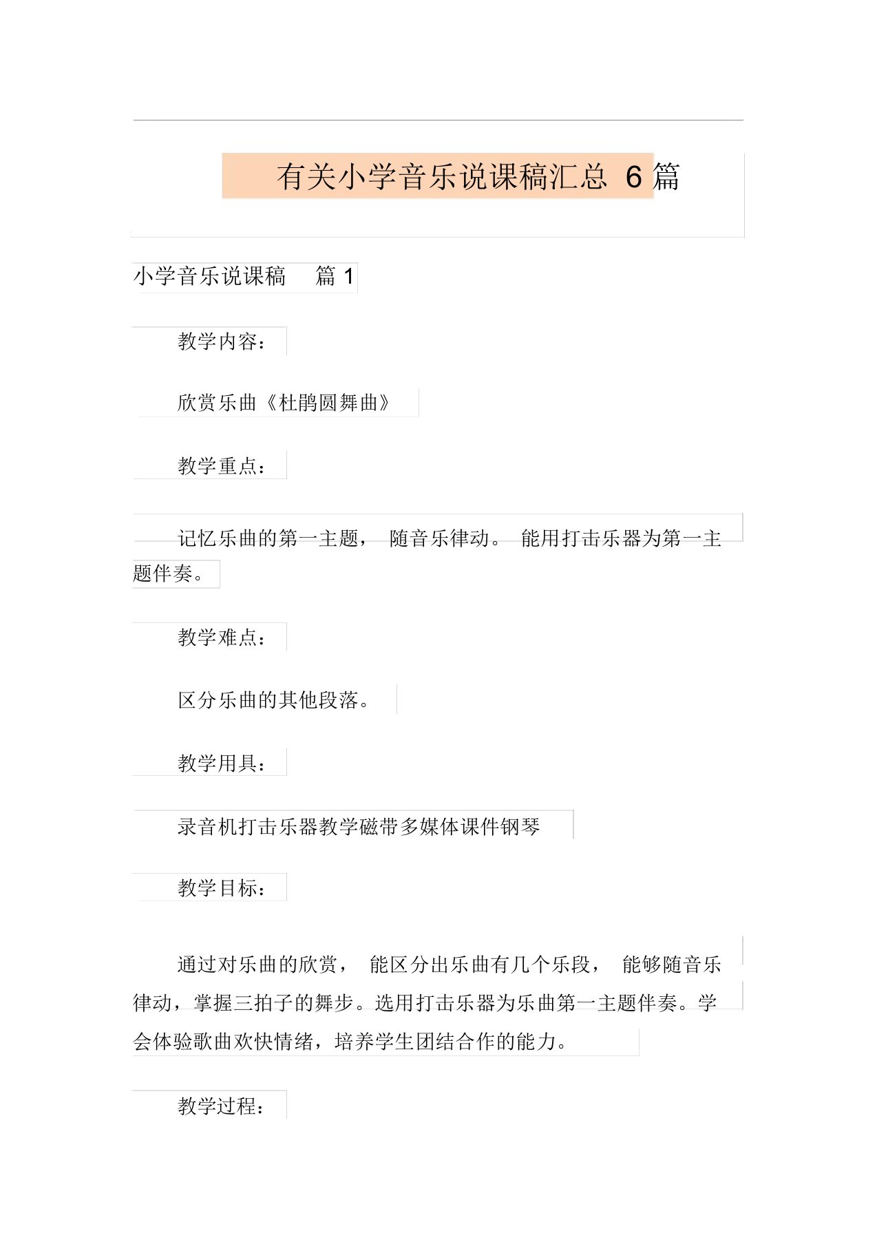 有关小学音乐说课稿汇总6篇