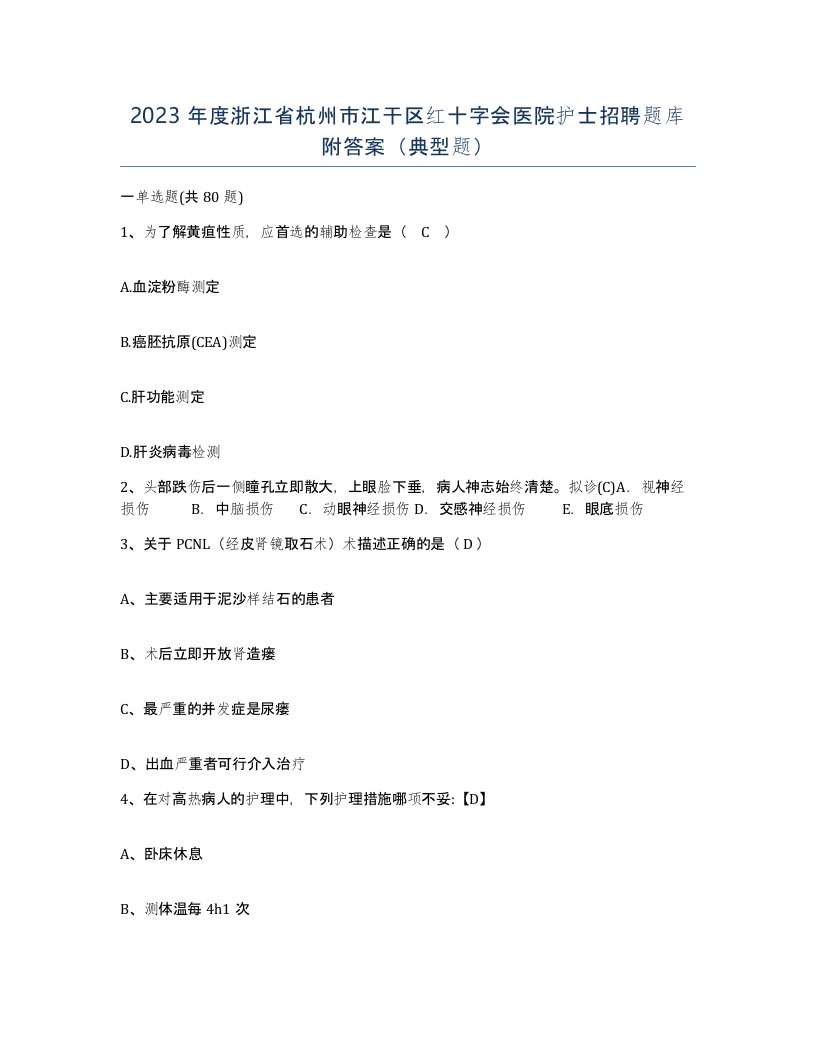 2023年度浙江省杭州市江干区红十字会医院护士招聘题库附答案典型题