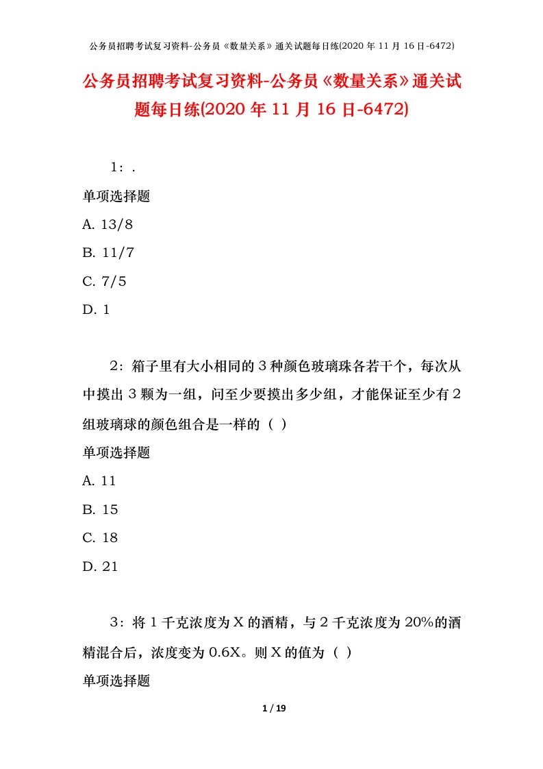 公务员招聘考试复习资料-公务员数量关系通关试题每日练2020年11月16日-6472