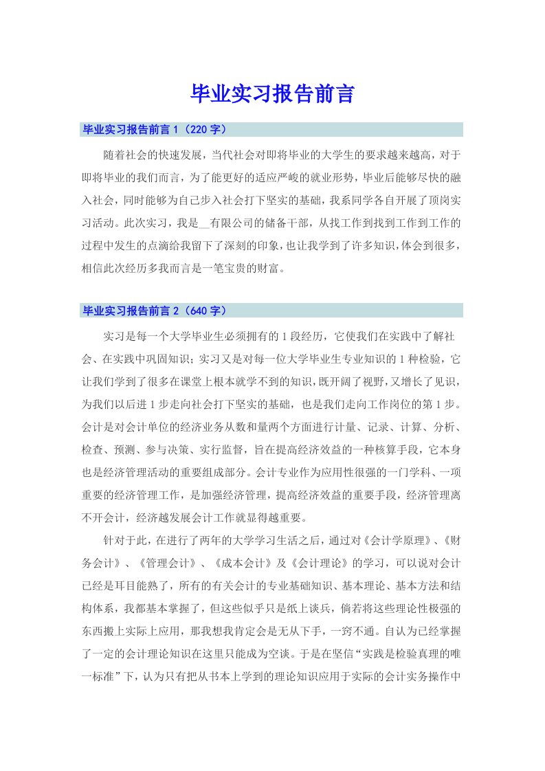 【可编辑】毕业实习报告前言