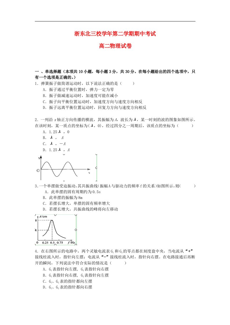 浙江省浙东北三校高二物理下学期期中联考试题