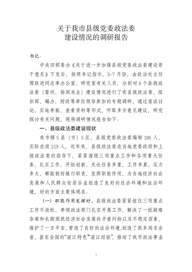 关于县级党委政法委建设情况的调研报告（提纲）2