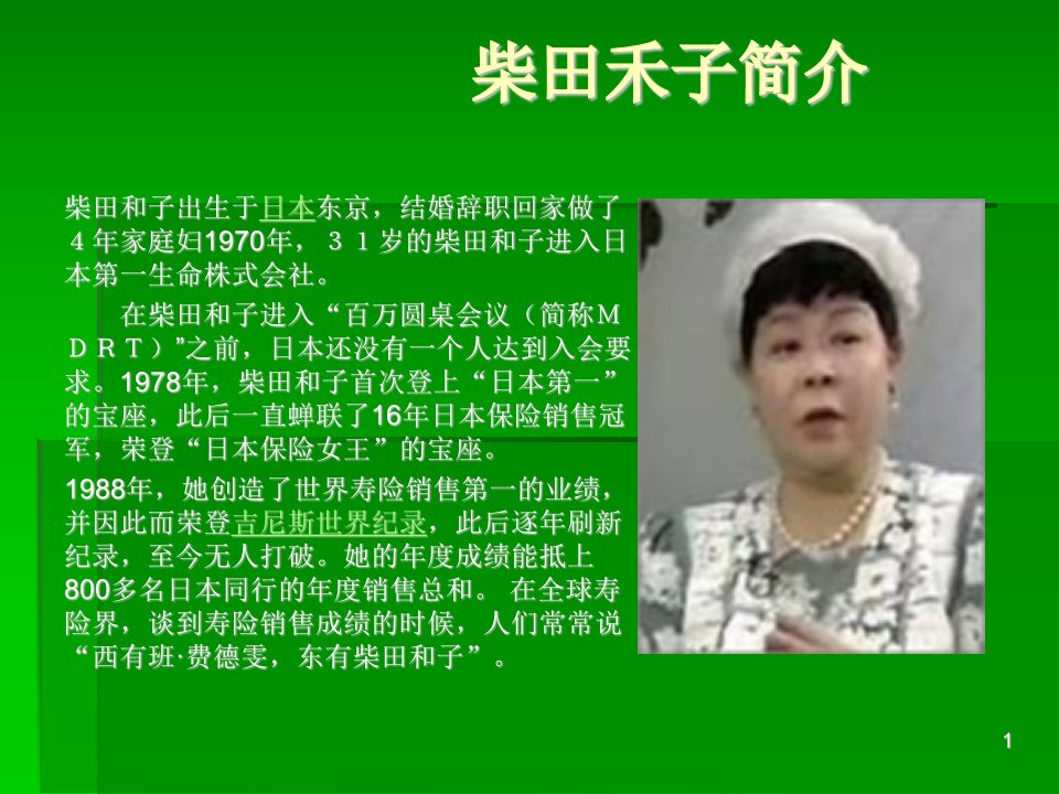 柴田禾子成功秘诀