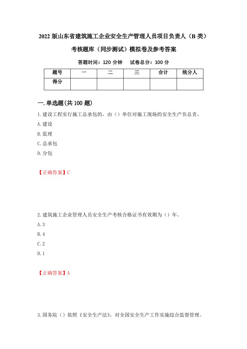 2022版山东省建筑施工企业安全生产管理人员项目负责人B类考核题库同步测试模拟卷及参考答案72