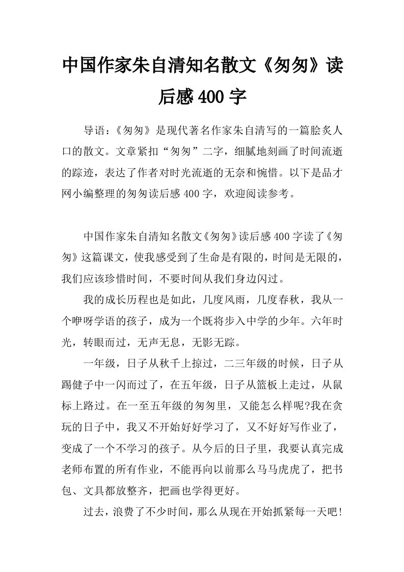 中国作家朱自清知名散文《匆匆》读后感400字