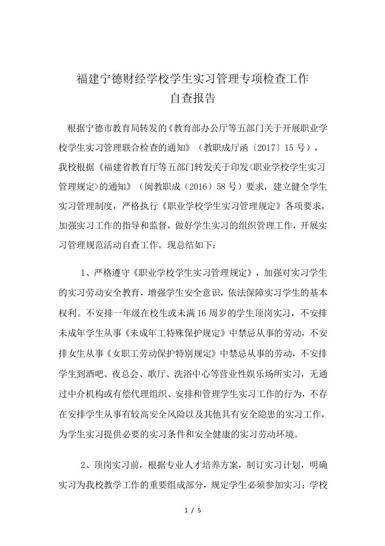 《职业学校学生实习管理》工作自查报告