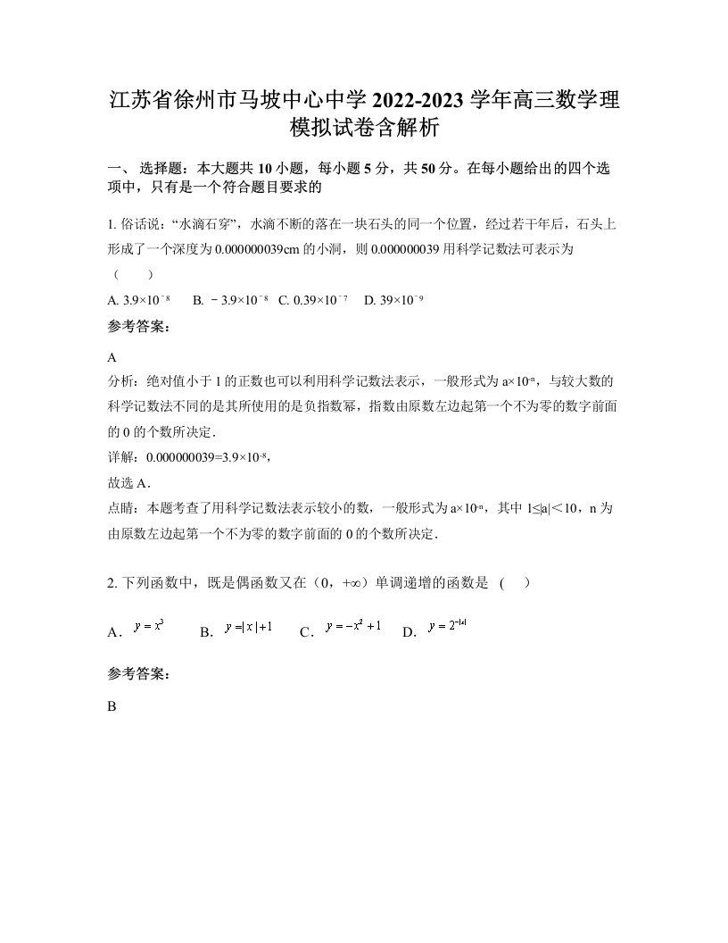 江苏省徐州市马坡中心中学2022-2023学年高三数学理模拟试卷含解析