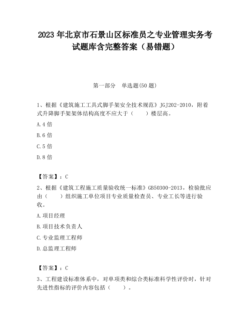 2023年北京市石景山区标准员之专业管理实务考试题库含完整答案（易错题）