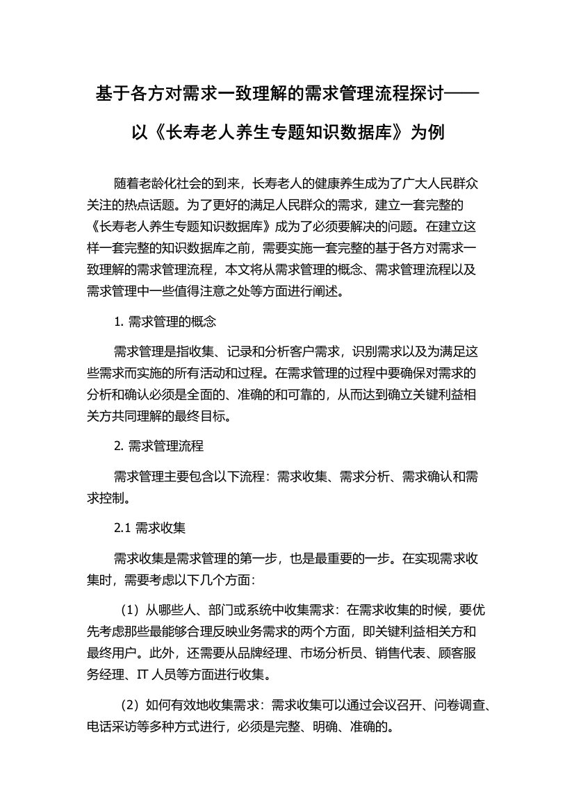 基于各方对需求一致理解的需求管理流程探讨——以《长寿老人养生专题知识数据库》为例