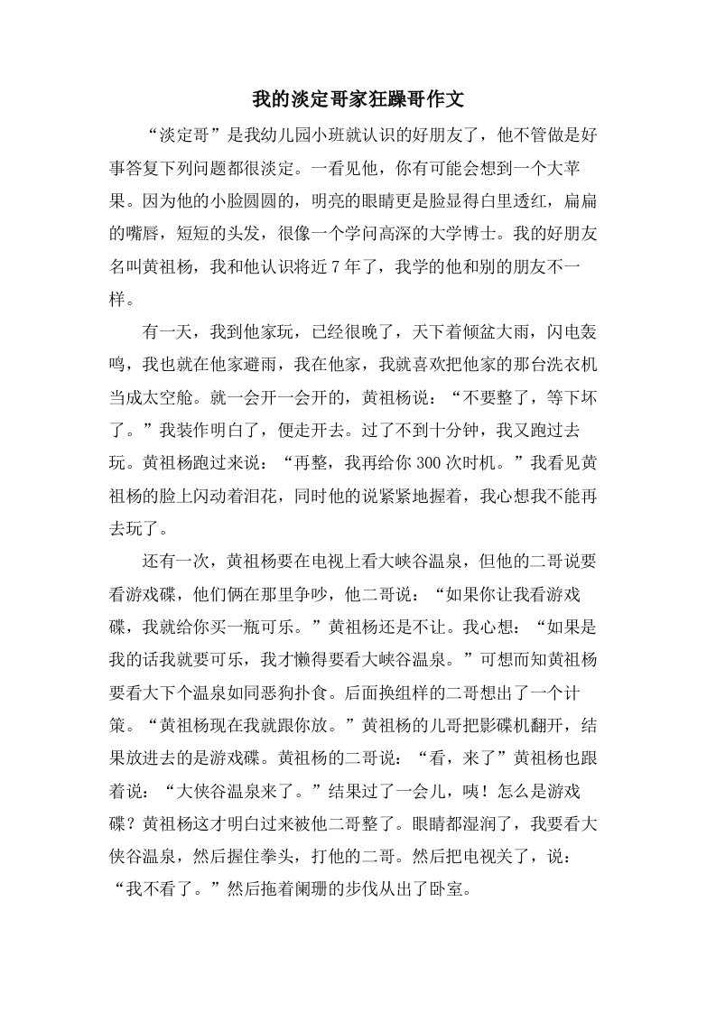 我的淡定哥家狂躁哥作文