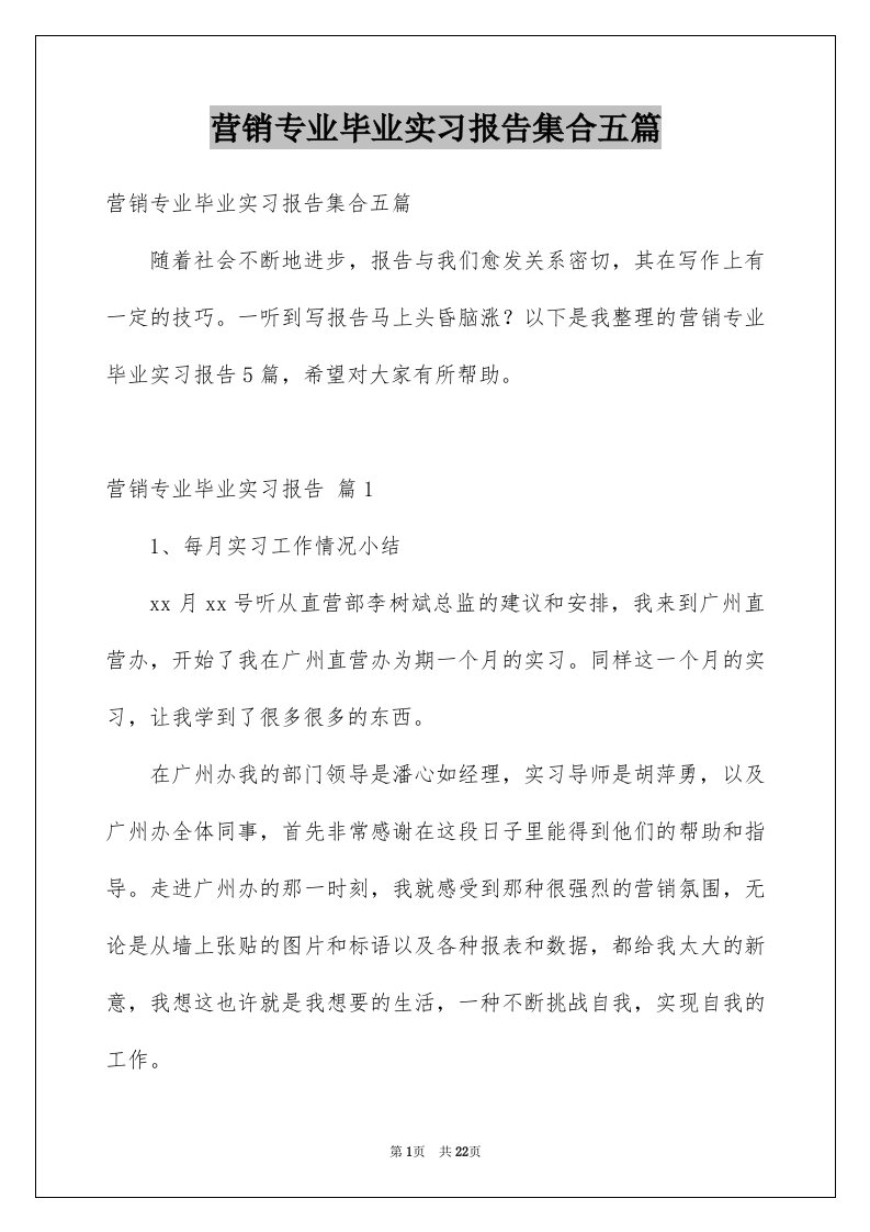 营销专业毕业实习报告集合五篇