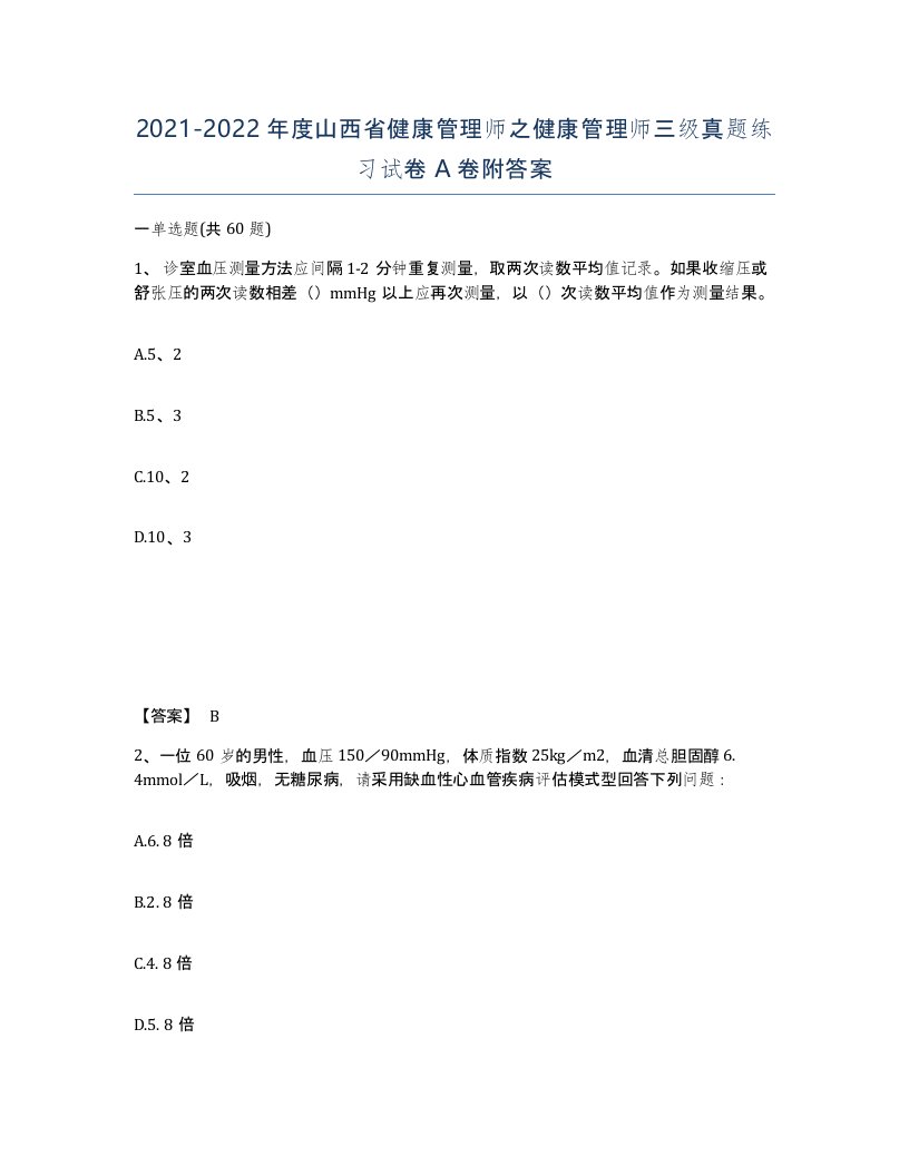 2021-2022年度山西省健康管理师之健康管理师三级真题练习试卷A卷附答案