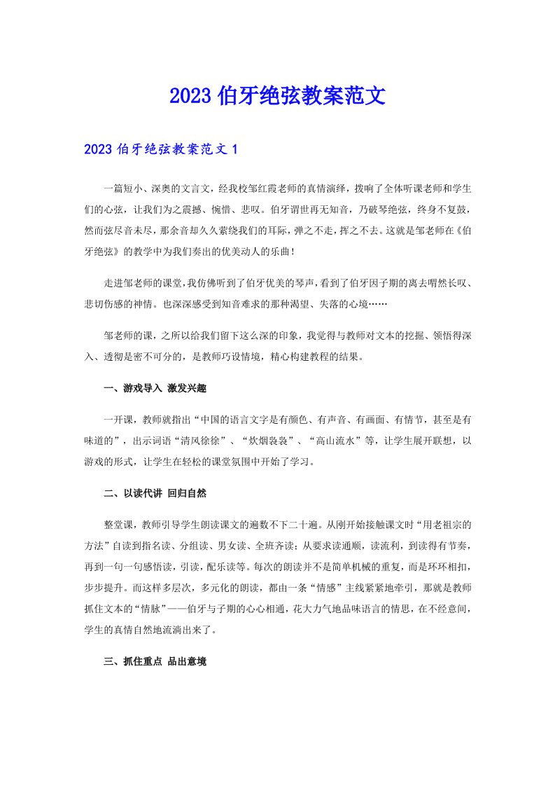 2023伯牙绝弦教案范文