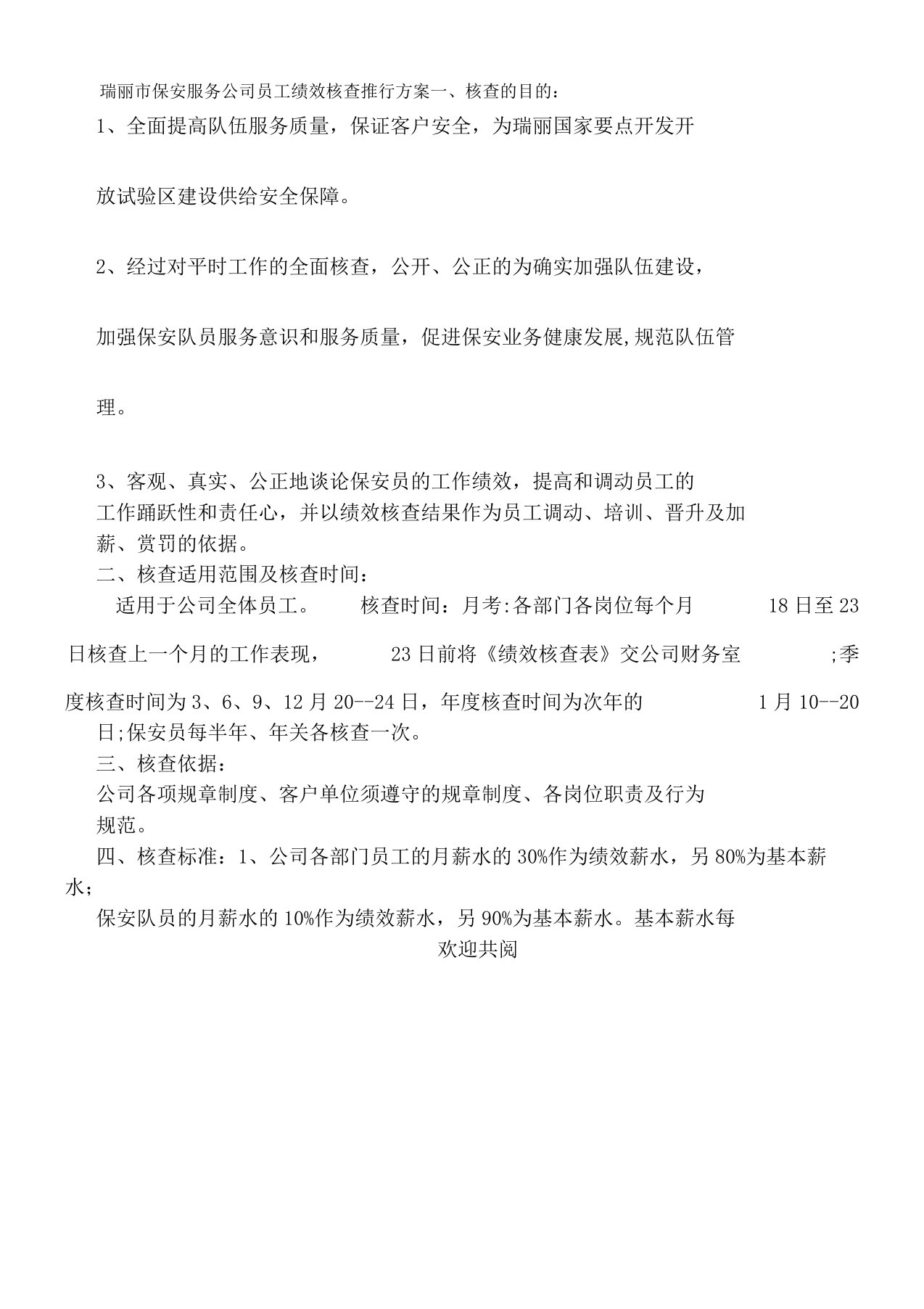 保安公司员工绩效考核实施方法