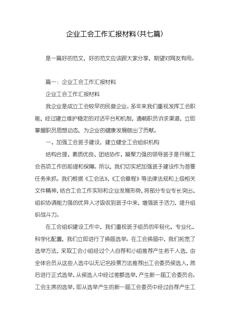 企业工会工作汇报材料(共七篇)