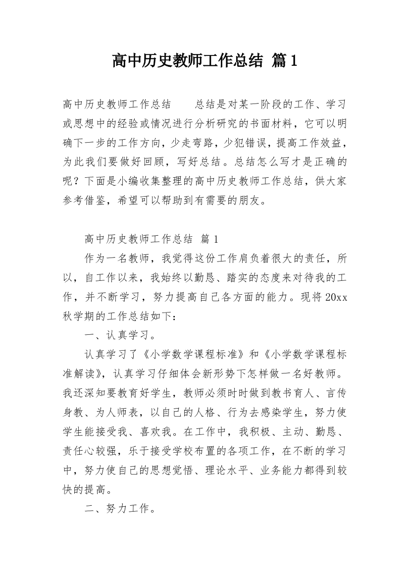 高中历史教师工作总结