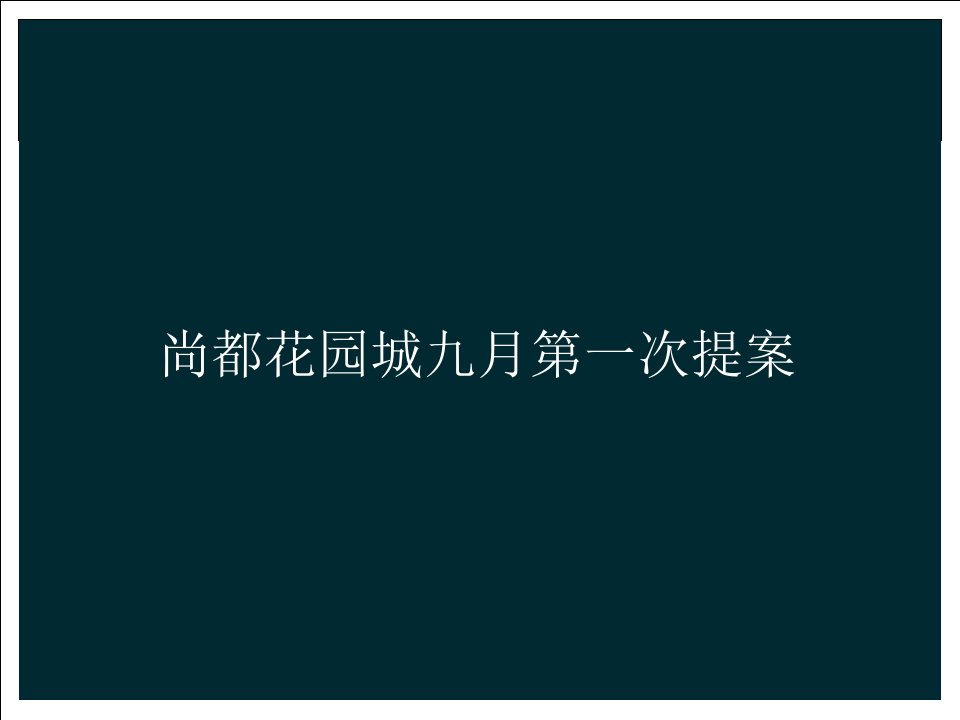 房地产尚都花园城九月第一次提案