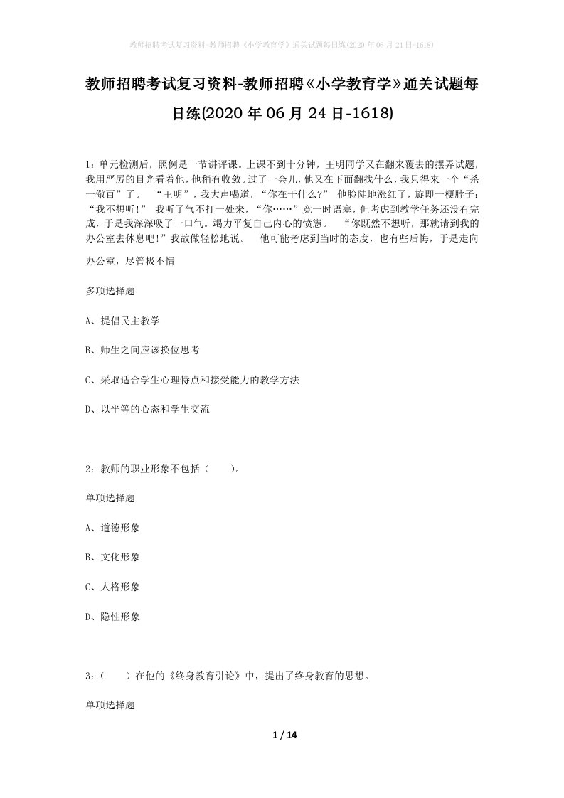 教师招聘考试复习资料-教师招聘小学教育学通关试题每日练2020年06月24日-1618