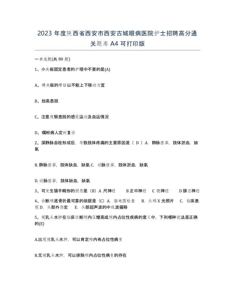 2023年度陕西省西安市西安古城眼病医院护士招聘高分通关题库A4可打印版