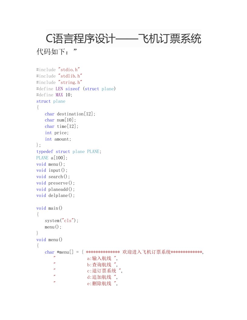 c语言程序设计飞机订票系统x整理版