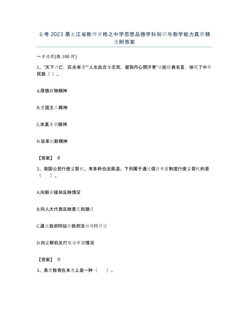 备考2023黑龙江省教师资格之中学思想品德学科知识与教学能力真题附答案