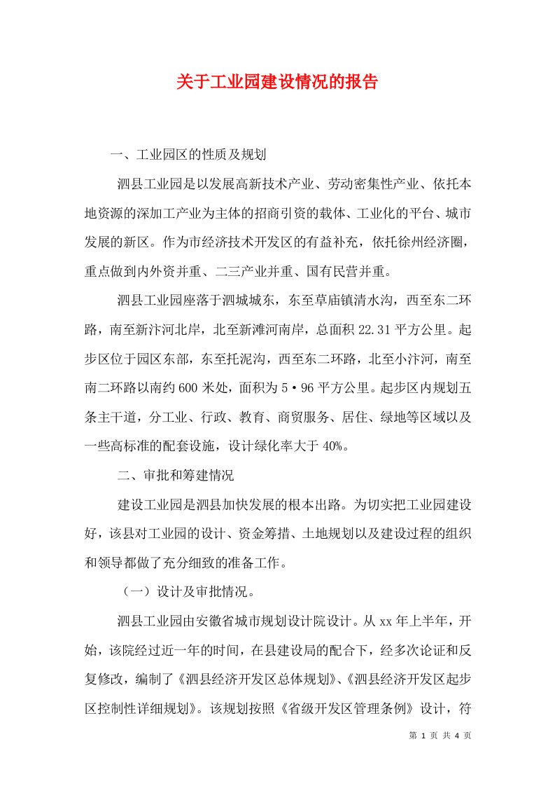 关于工业园建设情况的报告