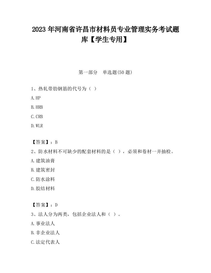 2023年河南省许昌市材料员专业管理实务考试题库【学生专用】