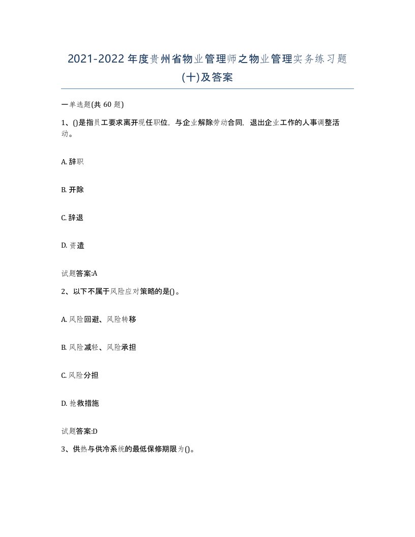 2021-2022年度贵州省物业管理师之物业管理实务练习题十及答案