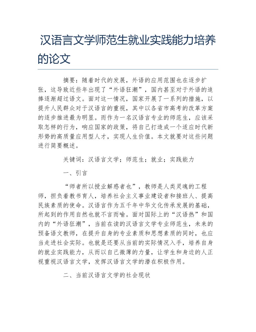 语言文学毕业论文汉语言文学师范生就业实践能力培养的论文