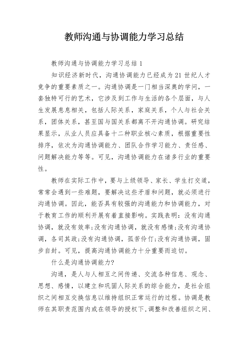 教师沟通与协调能力学习总结