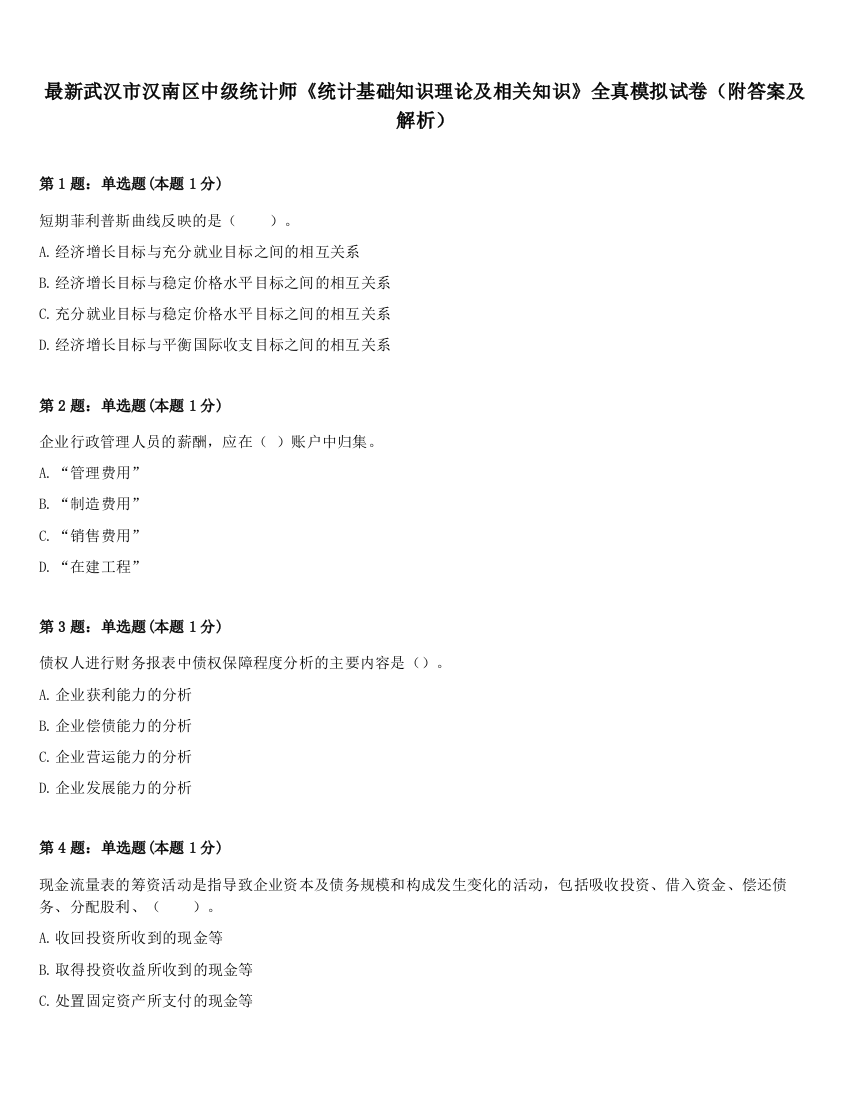 最新武汉市汉南区中级统计师《统计基础知识理论及相关知识》全真模拟试卷（附答案及解析）