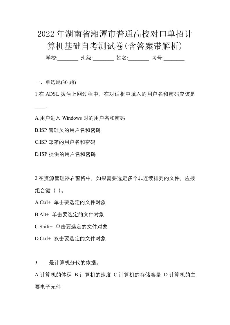 2022年湖南省湘潭市普通高校对口单招计算机基础自考测试卷含答案带解析