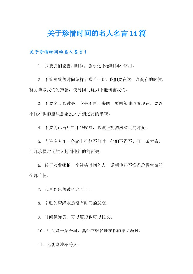 关于珍惜时间的名人名言14篇