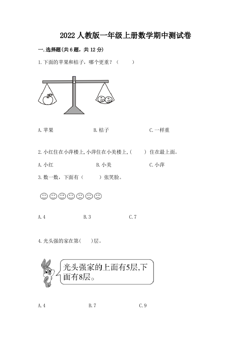 2022人教版一年级上册数学期中测试卷附答案（能力提升）