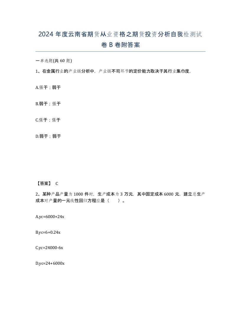 2024年度云南省期货从业资格之期货投资分析自我检测试卷B卷附答案