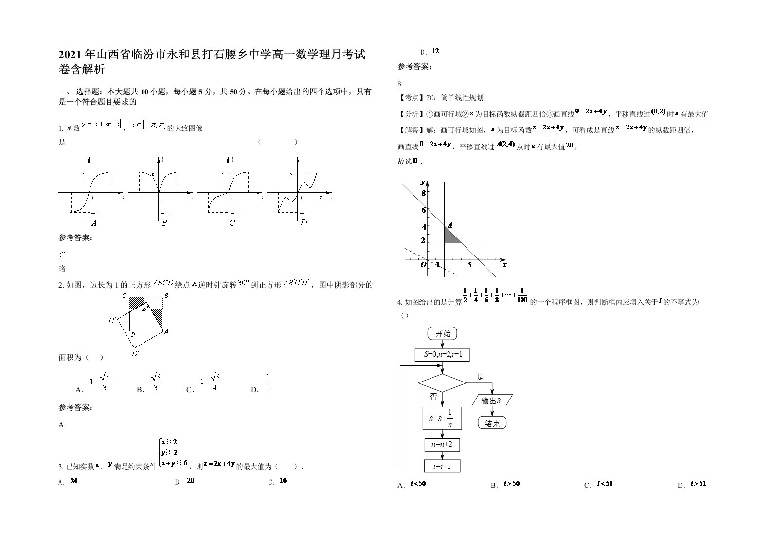 2021年山西省临汾市永和县打石腰乡中学高一数学理月考试卷含解析