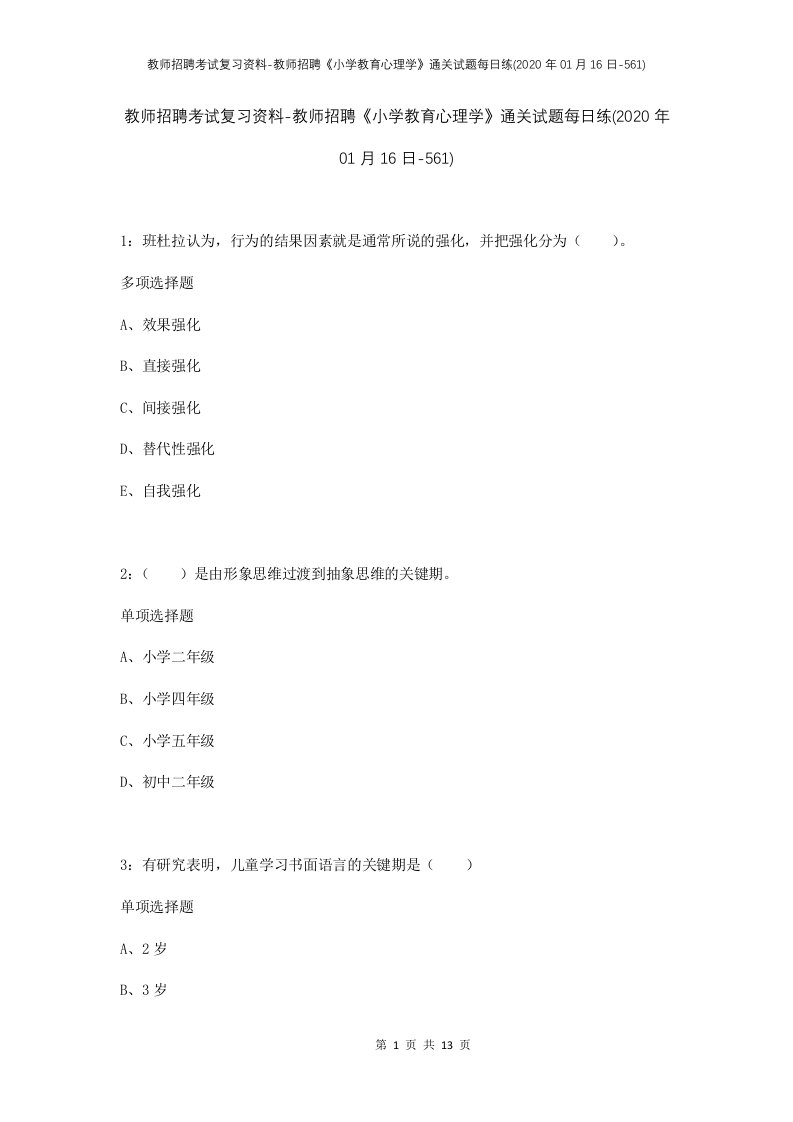 教师招聘考试复习资料-教师招聘小学教育心理学通关试题每日练2020年01月16日-561