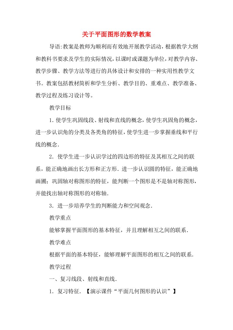 关于平面图形的数学教案