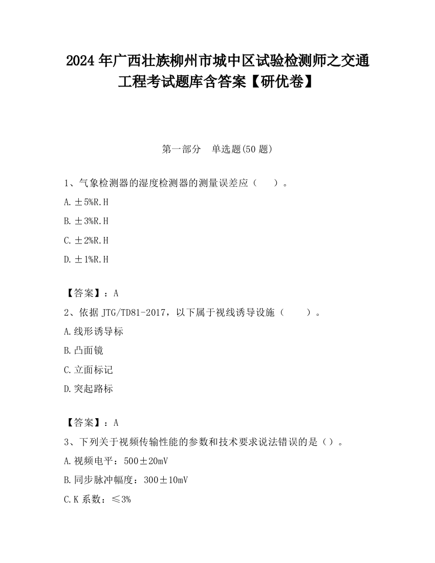 2024年广西壮族柳州市城中区试验检测师之交通工程考试题库含答案【研优卷】