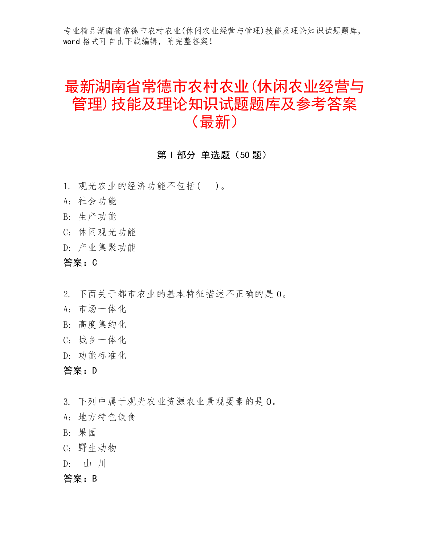 最新湖南省常德市农村农业(休闲农业经营与管理)技能及理论知识试题题库及参考答案（最新）