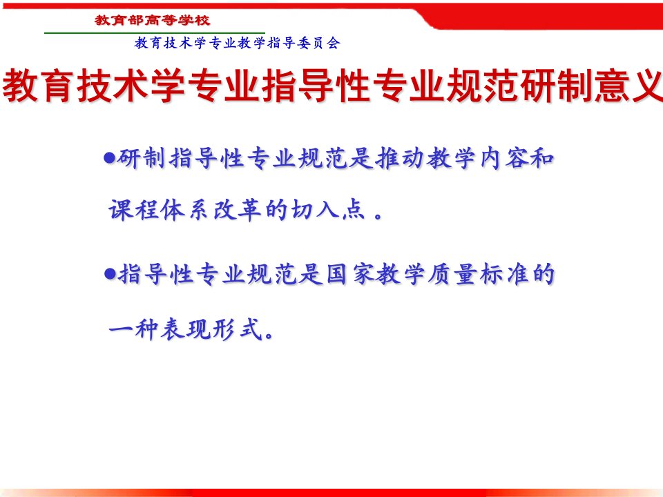 教育技术学专业指导性专业规范讨论稿研制思路