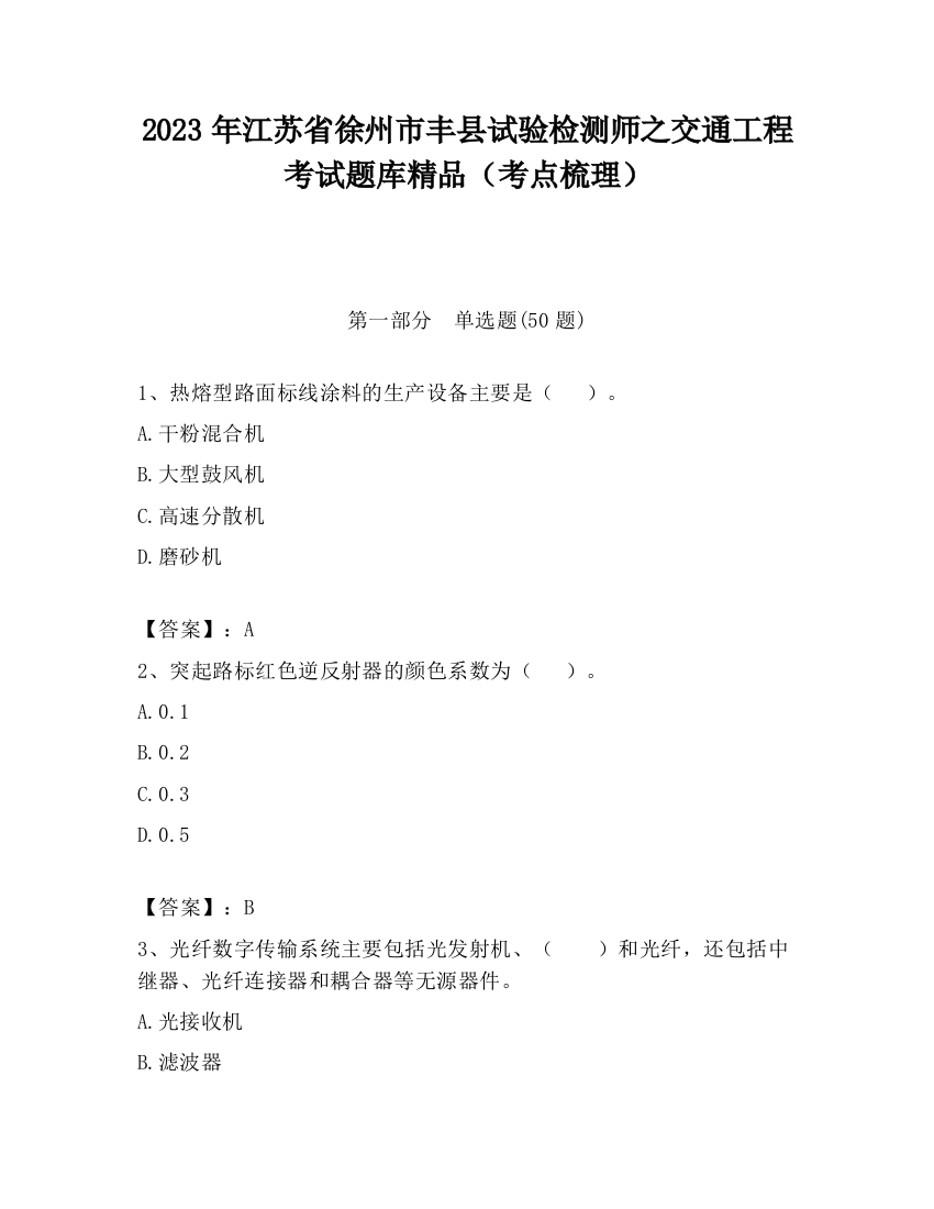 2023年江苏省徐州市丰县试验检测师之交通工程考试题库精品（考点梳理）